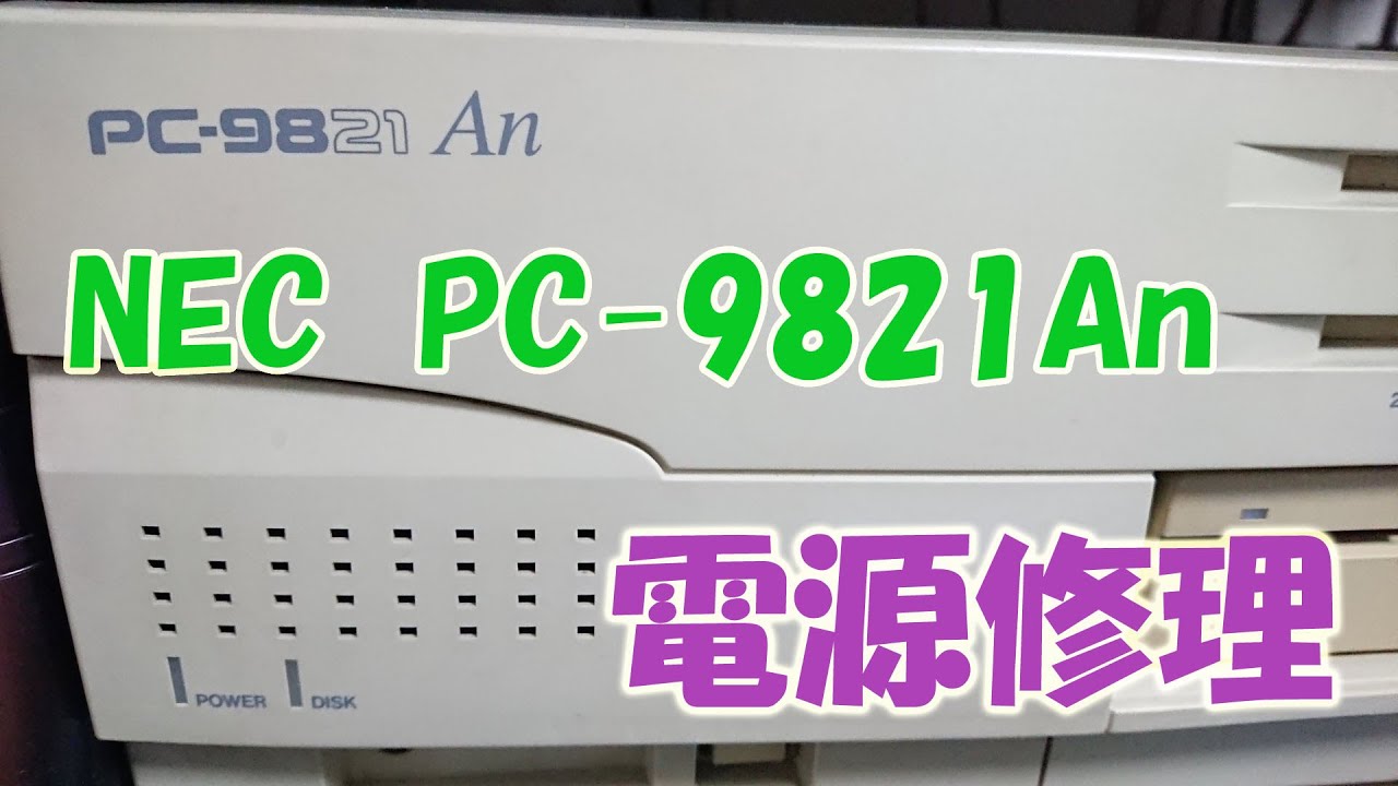 Repairing the power supply for the retro PC NEC PC-9821An - YouTube
