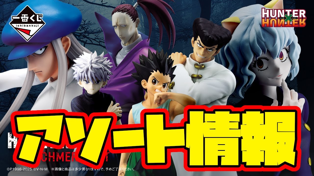 一番くじアソート情報】一番くじ HUNTER×HUNTER CHMERA ANT 一番賞