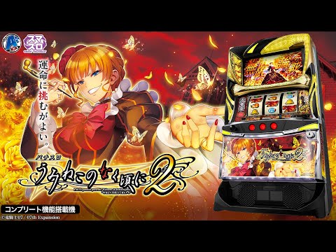 公式】「Lパチスロうみねこのなく頃に2」プロモーションムービー - YouTube