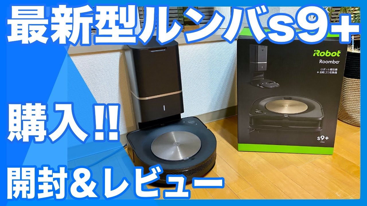 ルンバs9+購入＆開封レビュー！最新のルンバの進化がすごい！【最高級