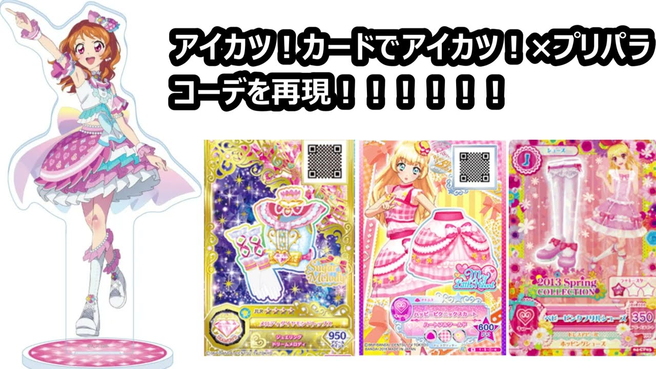 アイカツ！×プリパラのスターパラダイスあかりコーデを再現するのに