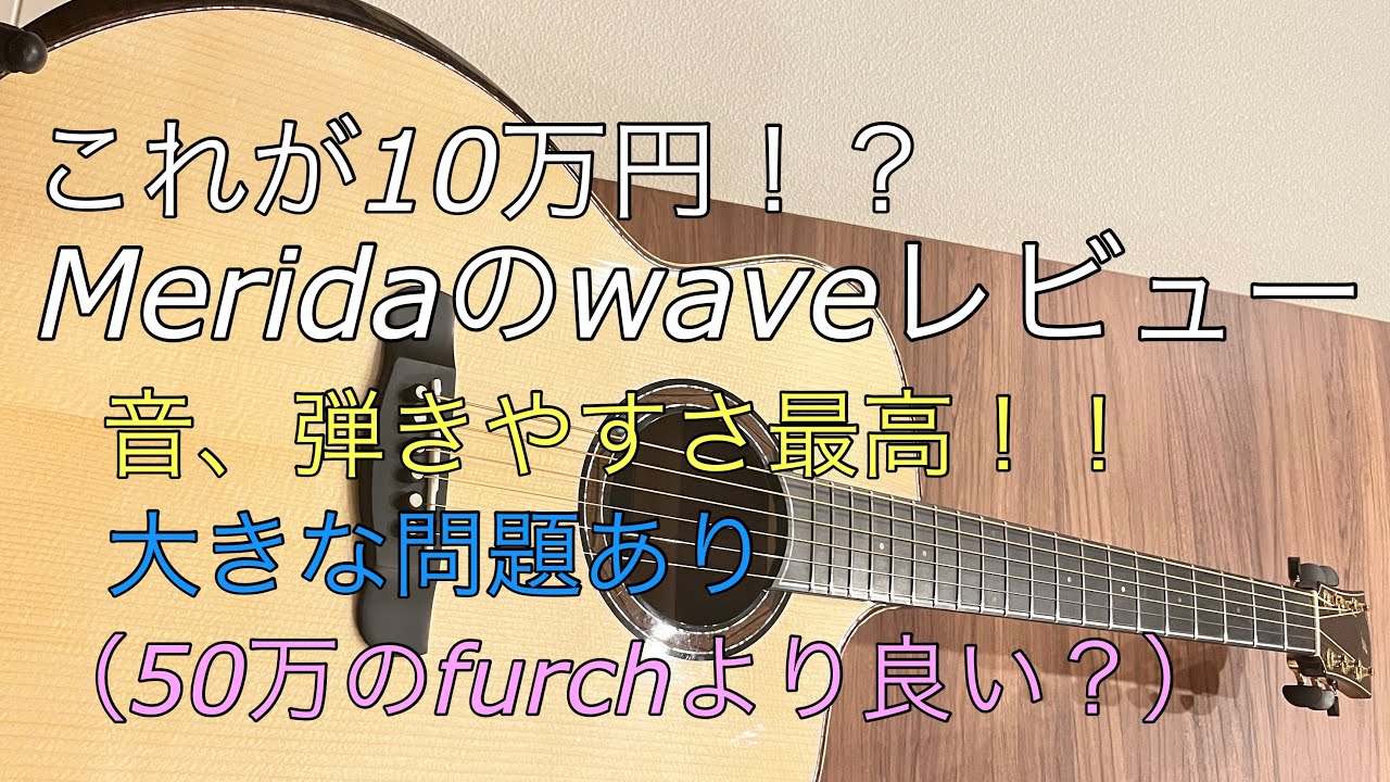 Merida waveを徹底レビュー！（10万円以下の神コスパギター） - YouTube