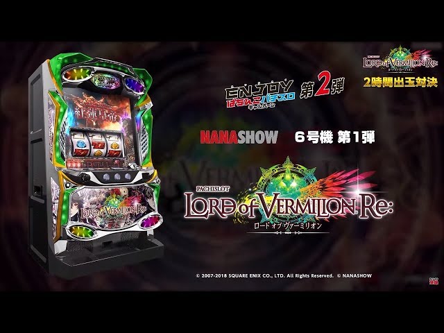 パチスロ ロード オブ ヴァーミリオン Re:』出玉対決 6号機瞬発力