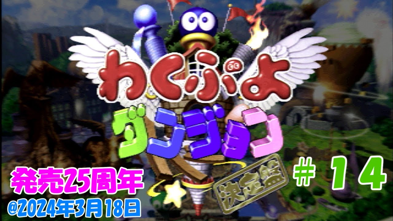 プレイステーション】わくぷよダンジョン決定盤【発売25周年#14