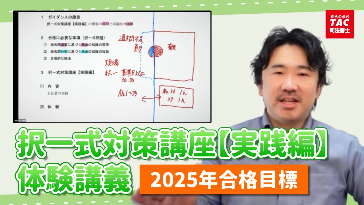 講義を体験！「択一式対策講座【実践編】」体験講義【資格の学校TAC