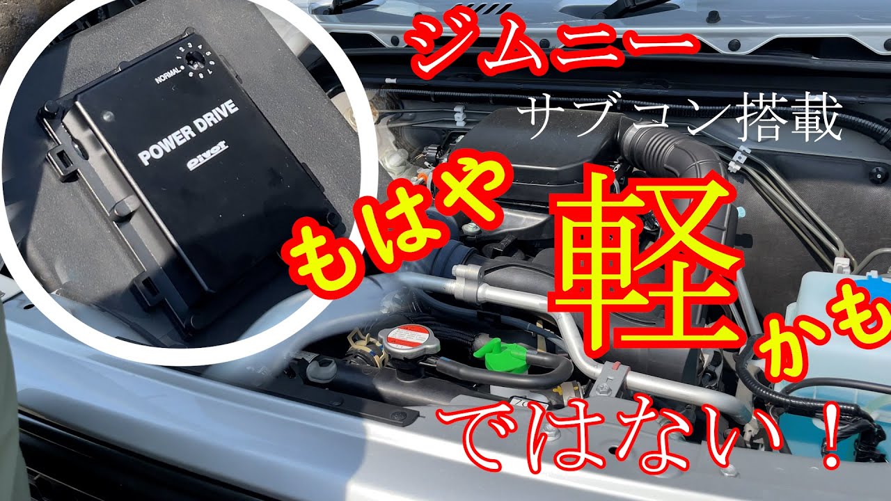 JB64Wジムニー PIVOT社製サブコン取付 - YouTube