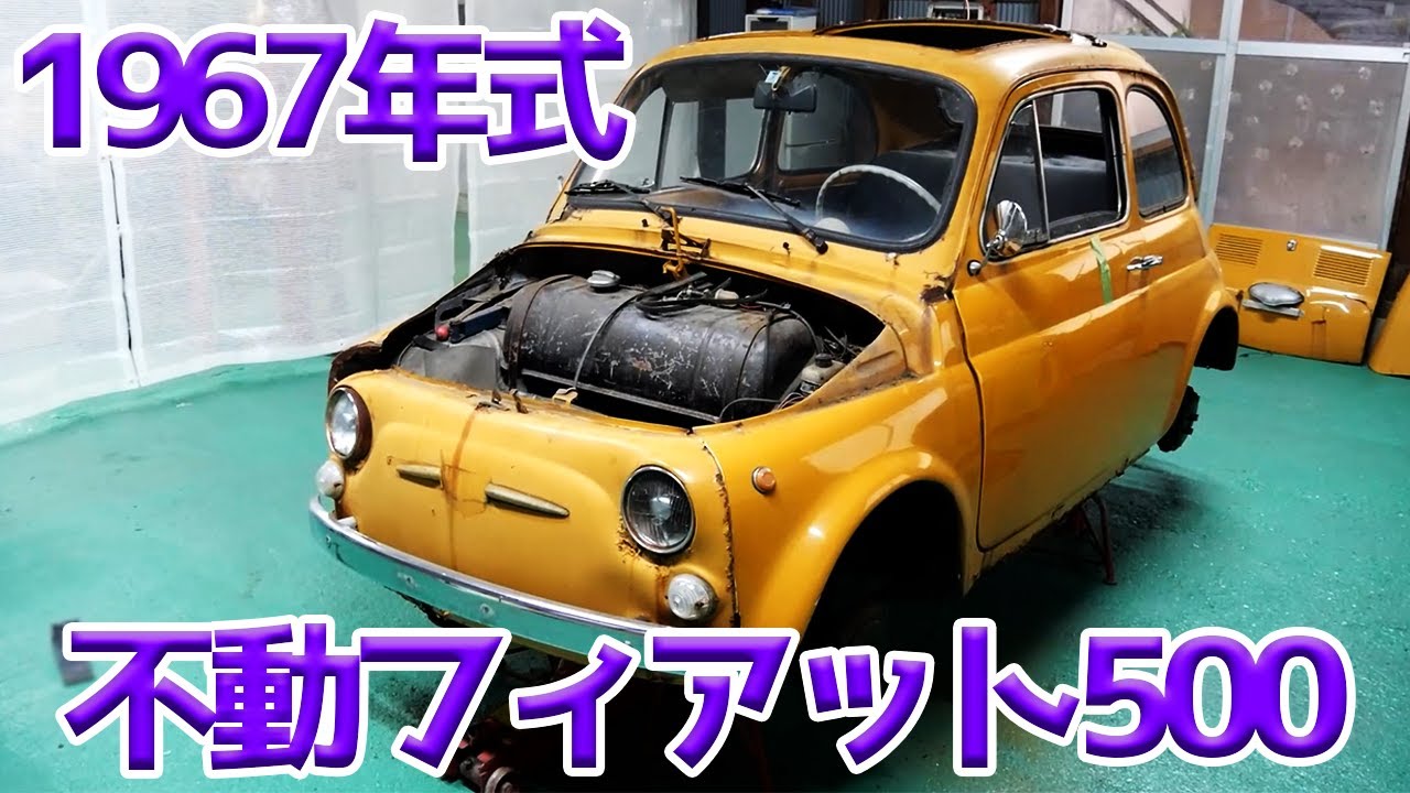 新章】ヤフオクで不動フィアット500買ってみた・・・！【#01 fiat500