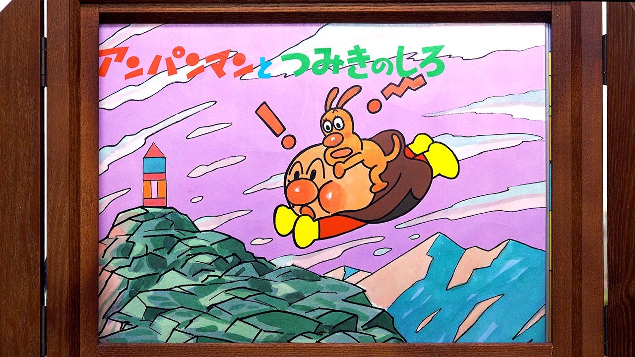 紙芝居】アンパンマンとつみきのしろ - YouTube