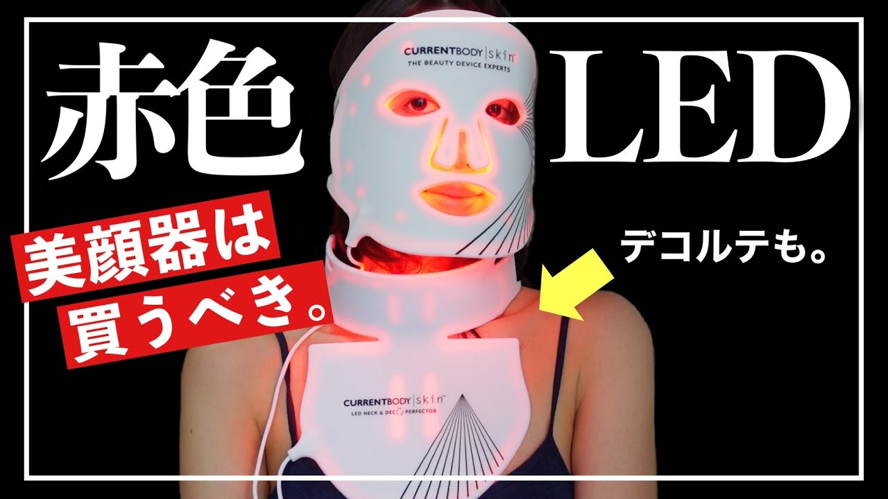 美顔器オススメ】LED美顔器マスクはもう手放せない‼️コレを使う理由