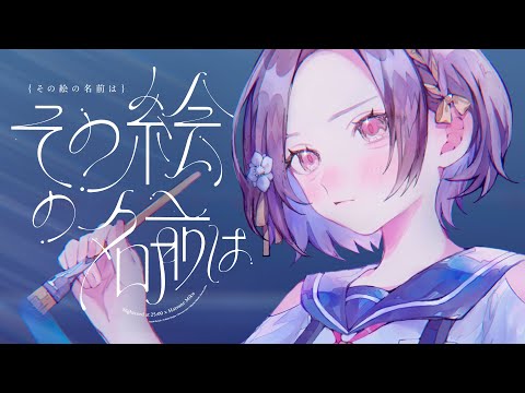 その絵の名前は / 25時、ナイトコードで。 × 初音ミク - YouTube