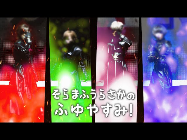 そらまふうらさかのふゆやすみ！2019～2020 ダイジェスト映像 - YouTube