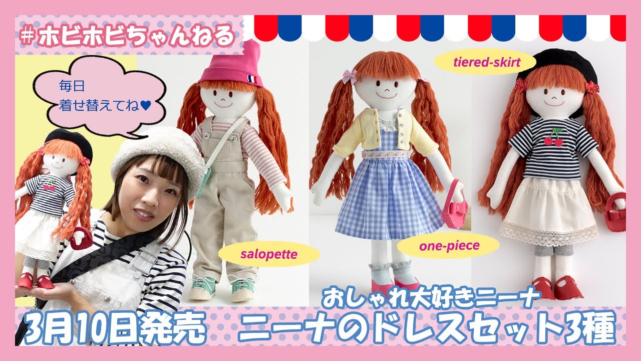 ホビホビちゃんねる】毎日着せ替えてね♪＜おしゃれ大好きニーナ