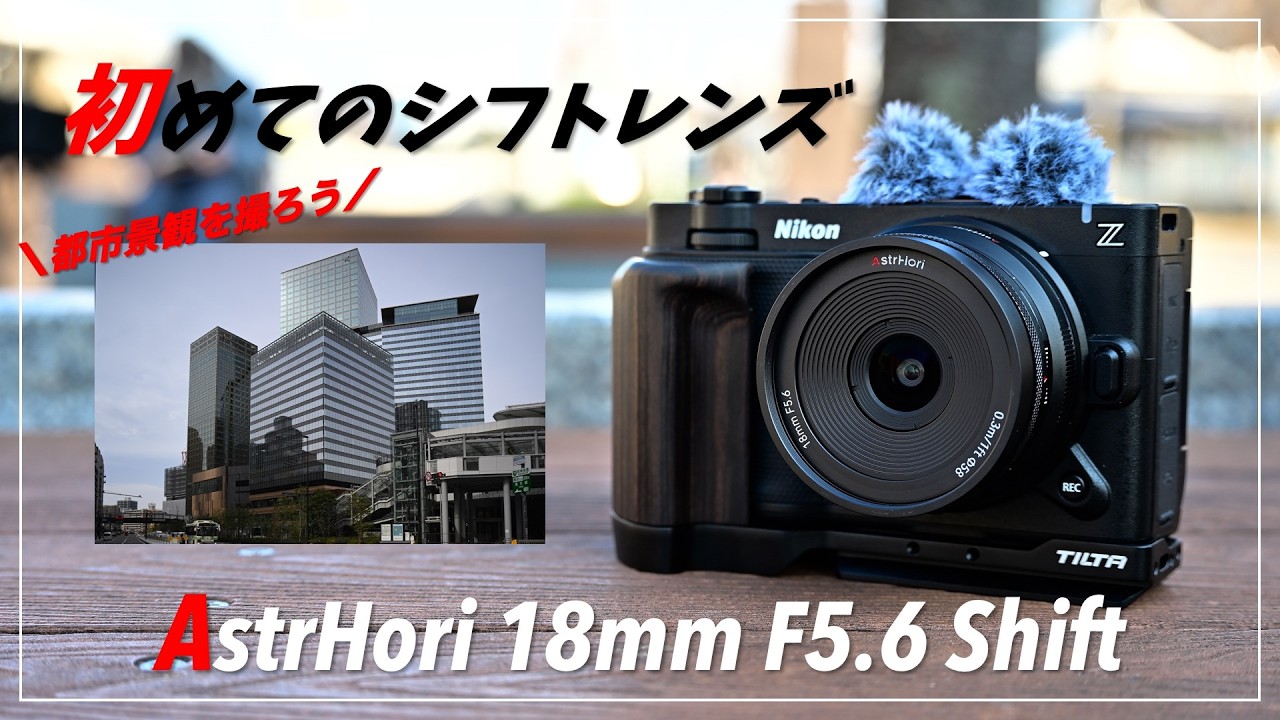 Easily capture cityscapes with a shift lens! The AstrHori 18mm F5