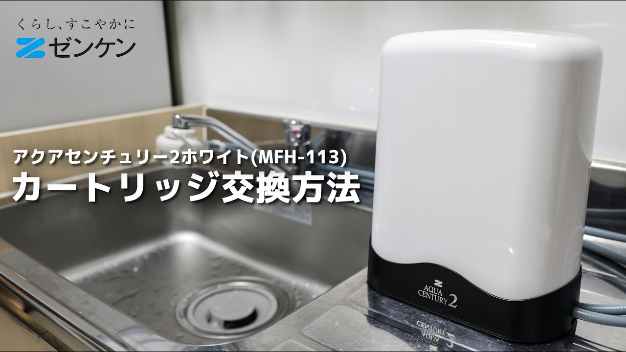 アクアセンチュリー2ホワイト | ゼンケン 浄水器・生活家電・調理家電