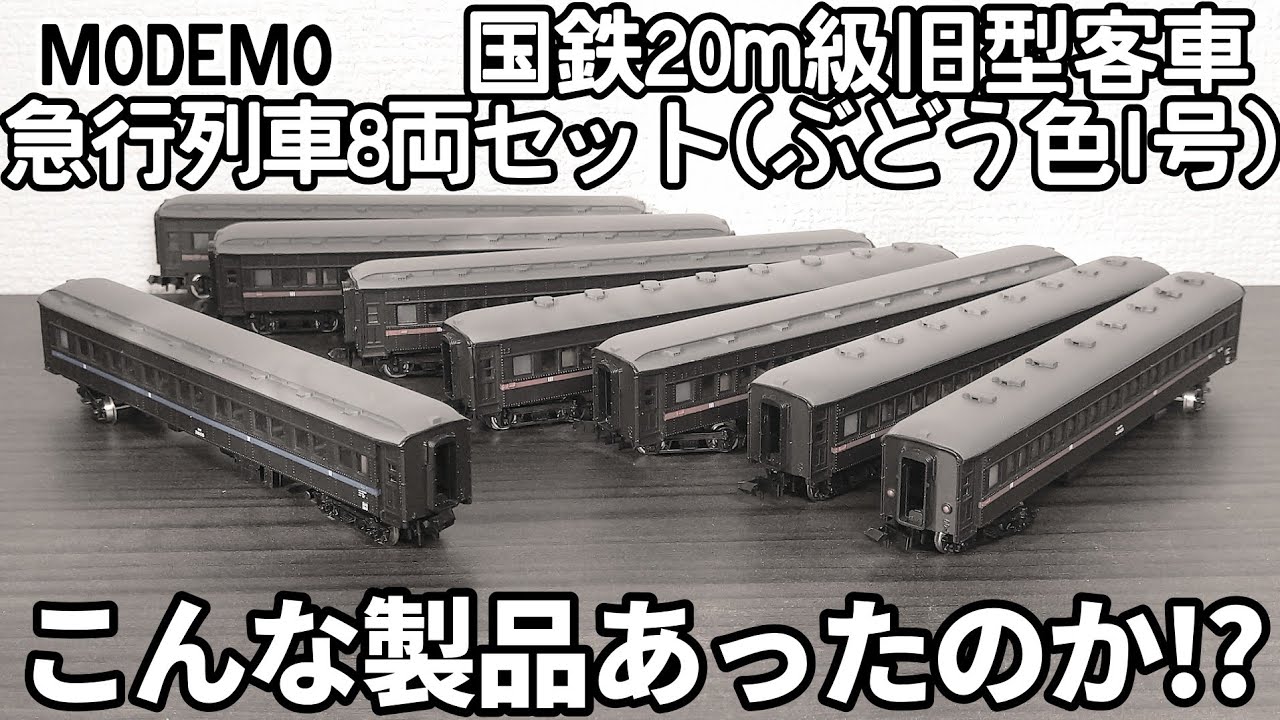 中古開封】モデモ 国鉄20m級旧型客車 急行列車8両セット - YouTube