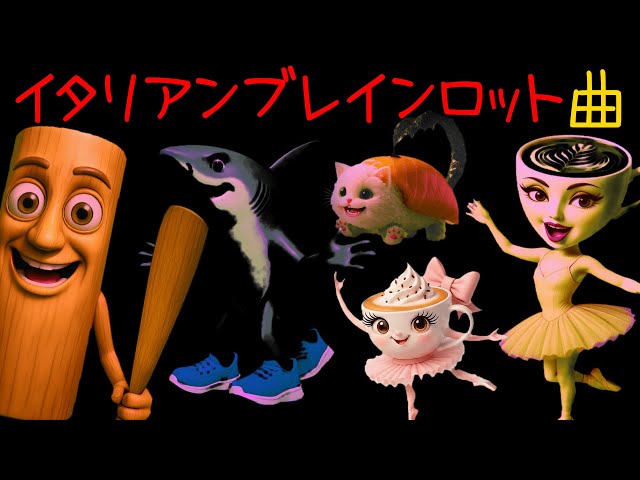 イタリアンブレインロット曲 - YouTube