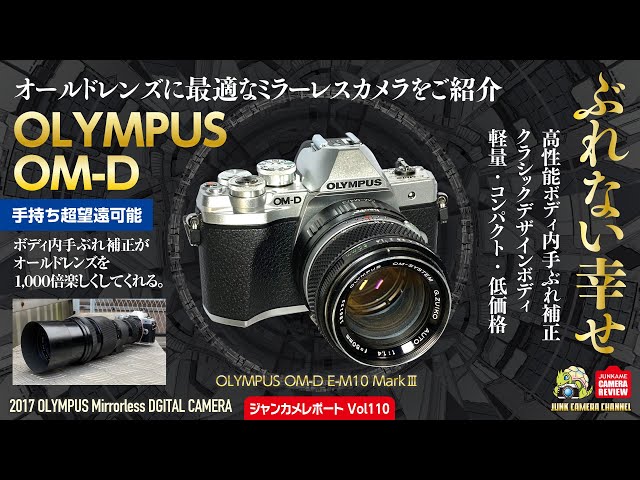 ぶれない幸せ」オールドレンズに最適なOLYMPUS OM-D #olympus #om-d