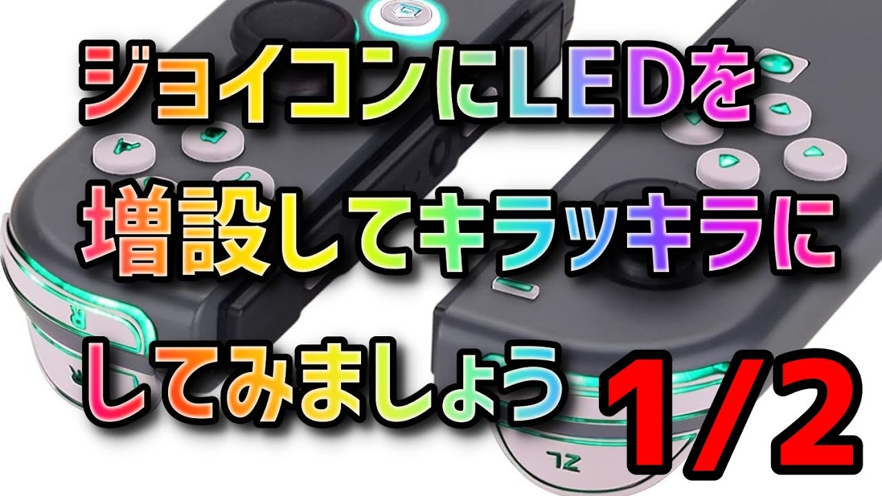 丁寧に解説】JoyConをeXtremeRateのLEDキットを使ってピカピカに改造 1