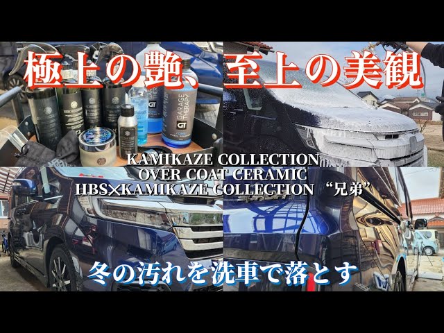 洗車】冬の汚れのをリセット 極上の艶と至上の美観を引き出すKAMIKAZE