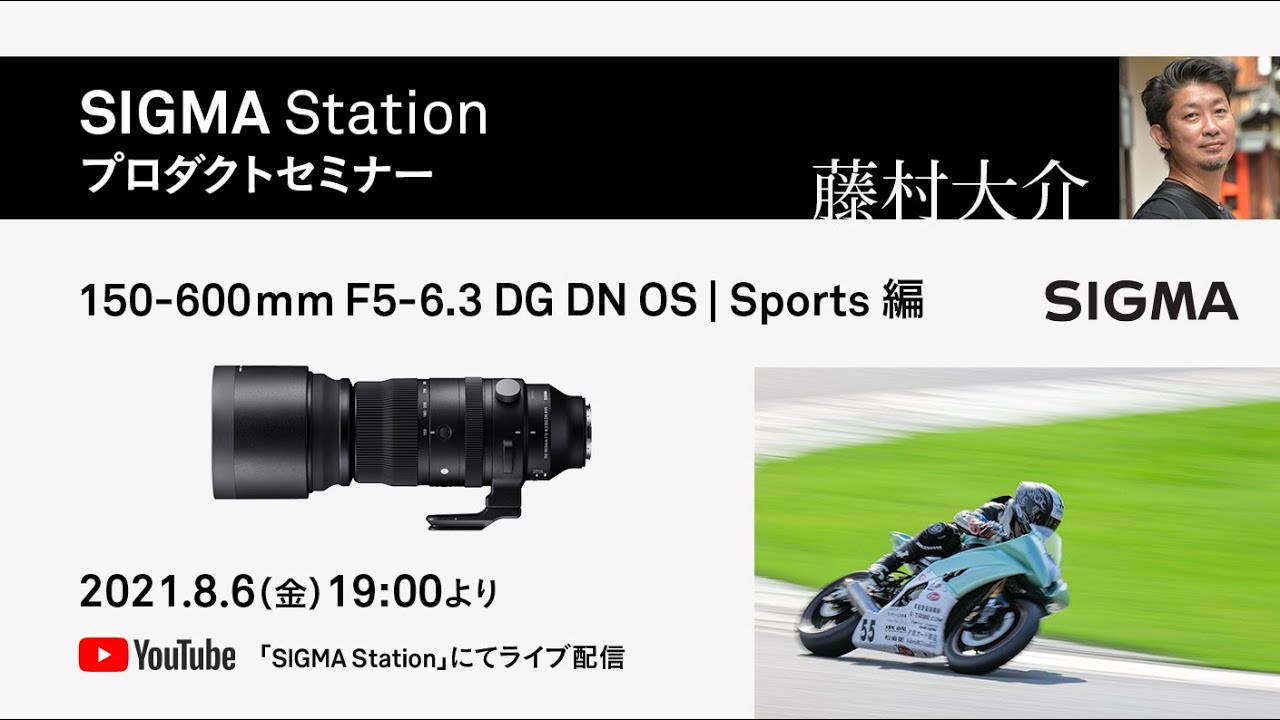 プロダクトセミナー】150-600mm F5-6.3 DG DN OS | Sports編｜藤村大介