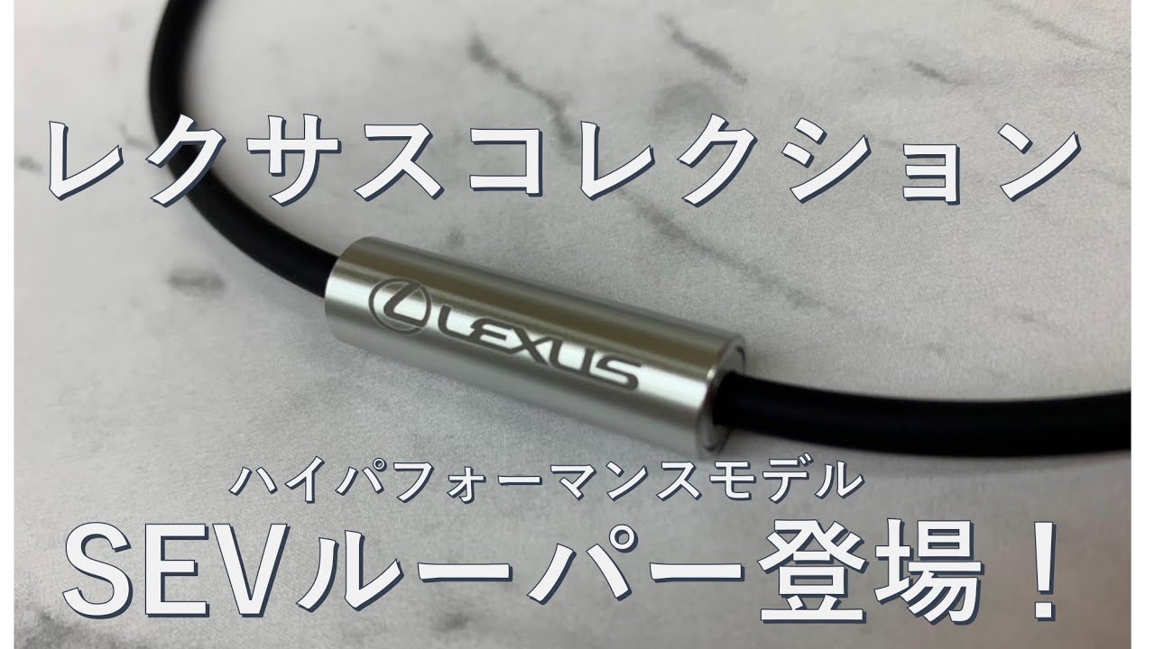 Lexus Collection] Introducing the SEV Looper high-performance