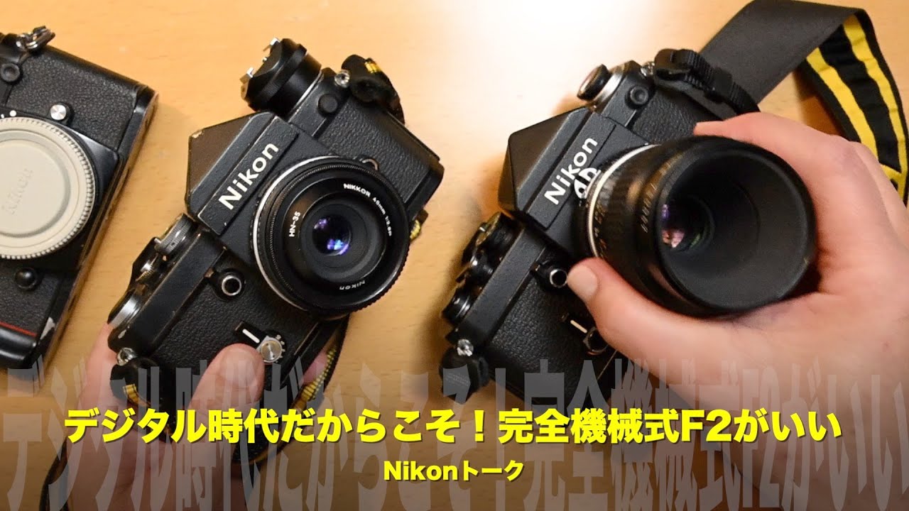 デジタルミラーレス全盛期だからこそ！完全機械式ニコンF2がいい - YouTube