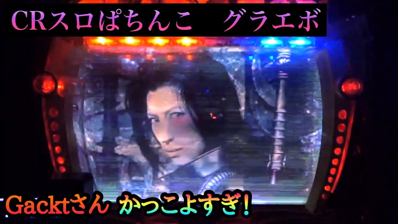 リーチと共に流れる歌は最高にかっこいい！【CRグラエボ PART3