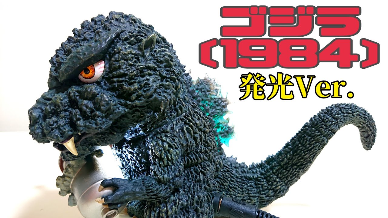 Deforeal〔1984〕ゴジラ発光Ver. Godzilla - YouTube