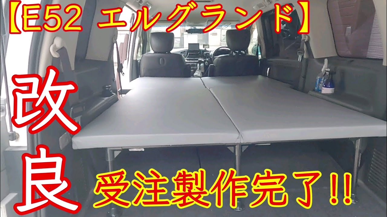E52 エルグランド】ベットキット改良制作……受注製作しちゃいました