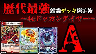 Strongest Deck Championship A] 4c Dokkan Dayer Explanation [Duel