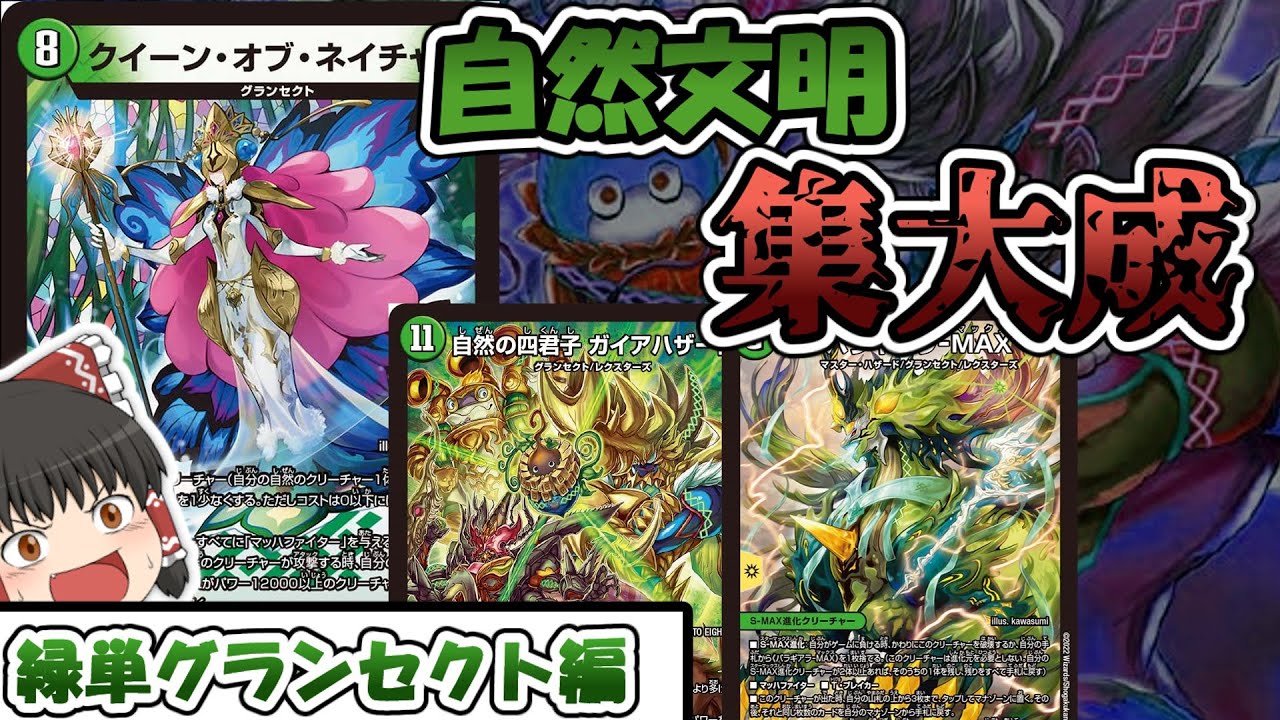 デッキ紹介】5年半の歴史の終結！緑単グランセクト編！【ゆっくり