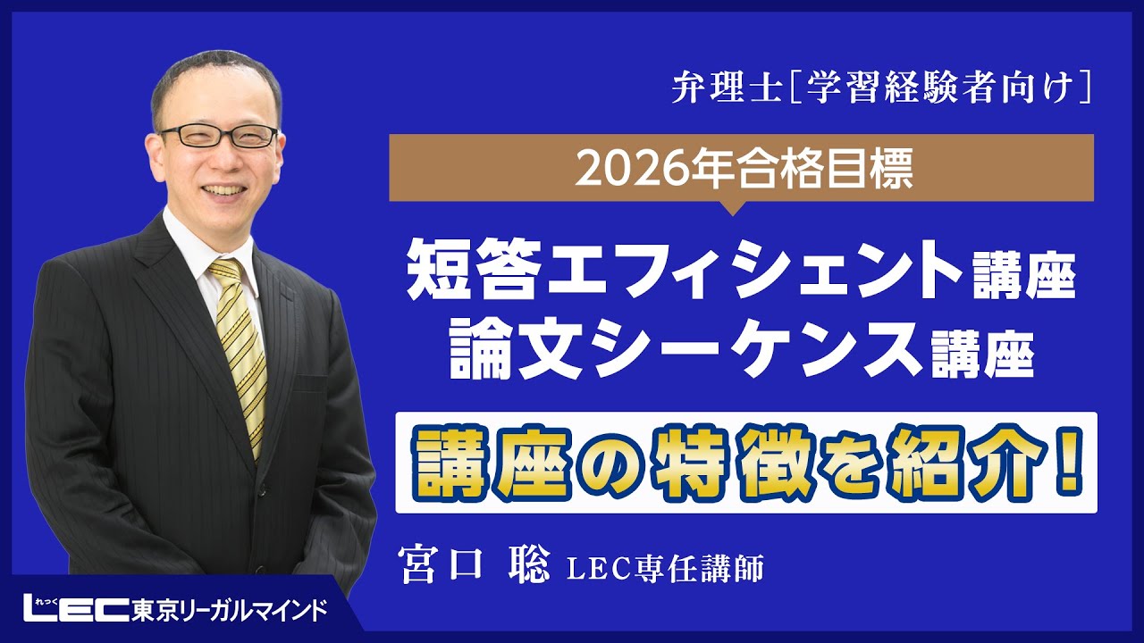 宮口聡の短答・論文トータルサポートコース - 弁理士 学習経験者｜LEC