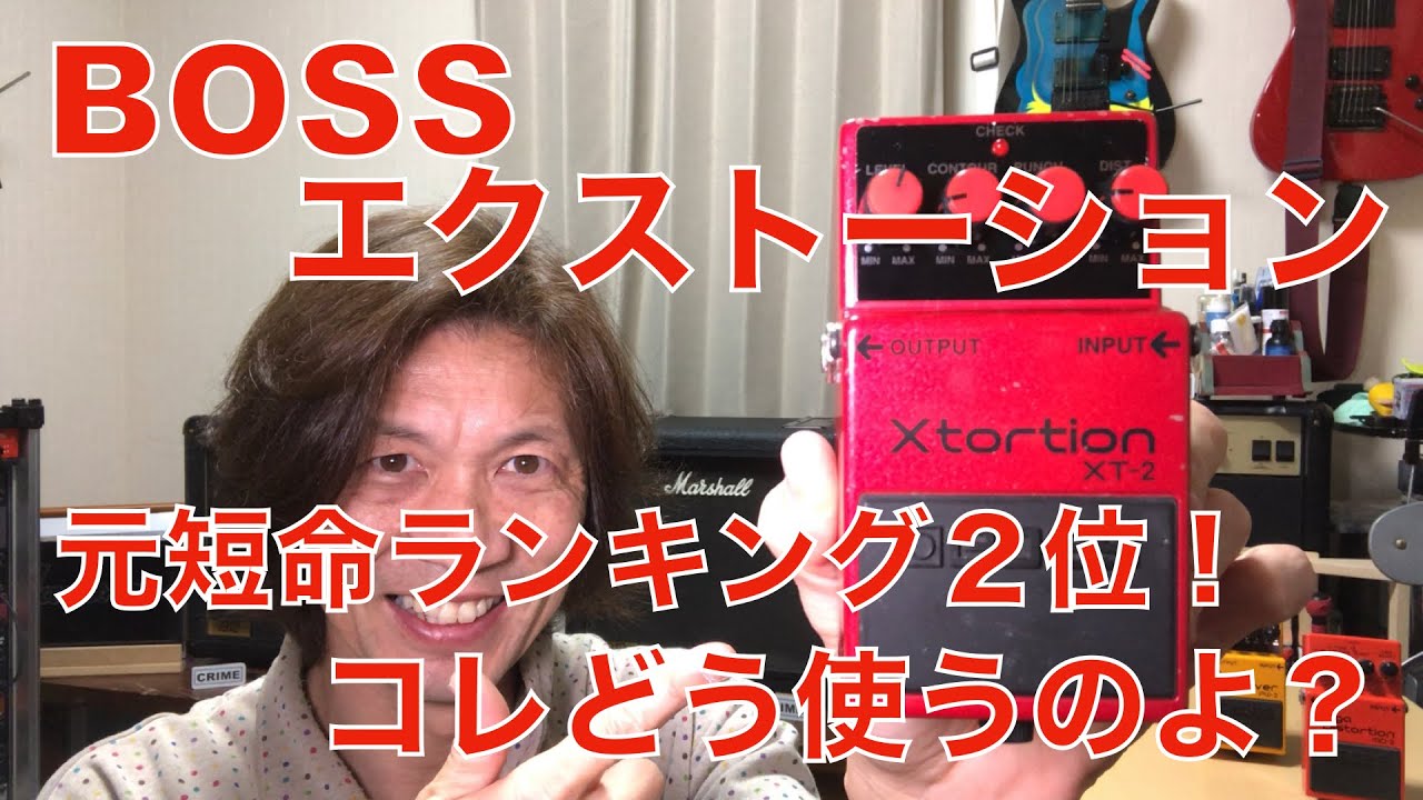 BOSS XT-2 エクストーション 元短命ランキング2位の実力は？ 兄弟分の