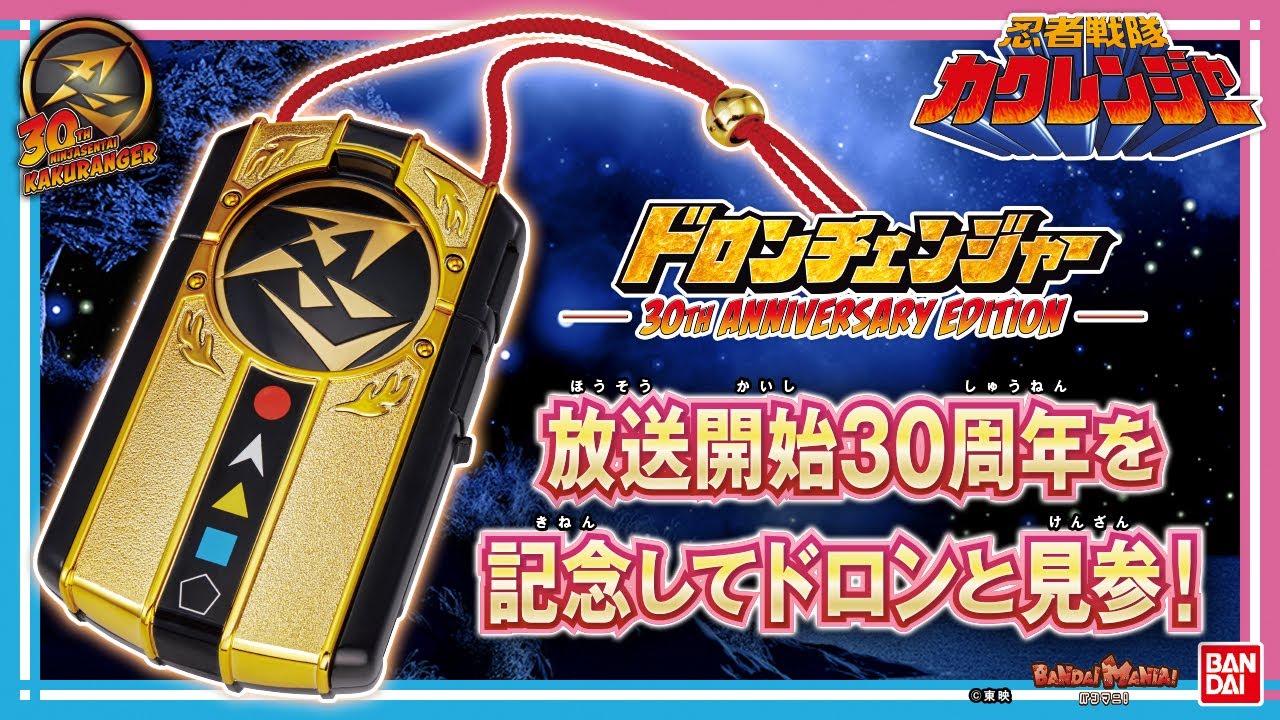 8/4追加情報】変身アイテム『ドロンチェンジャー』が30周年記念仕様で