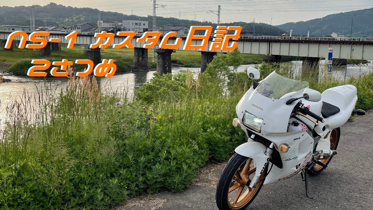 NS-1 カスタム日記 2さつめ - YouTube
