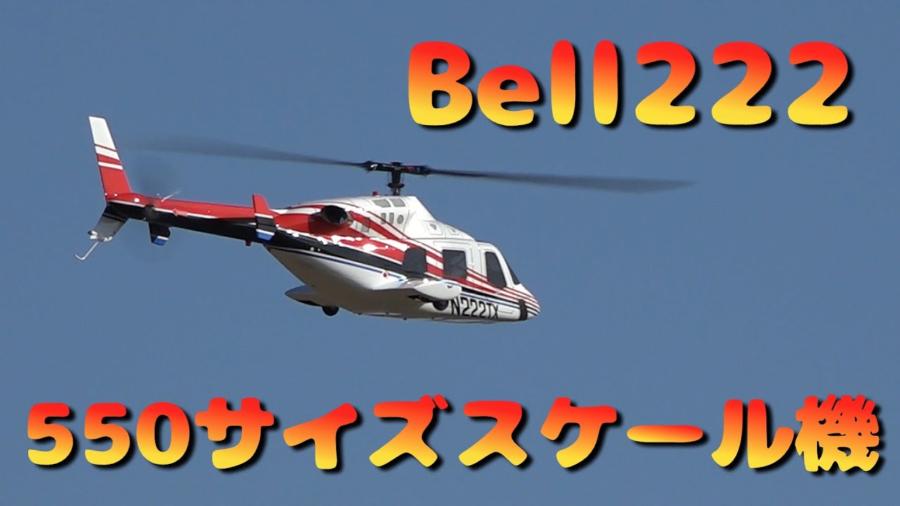 ラジコンヘリ 550クラススケール機 Bell222 - YouTube