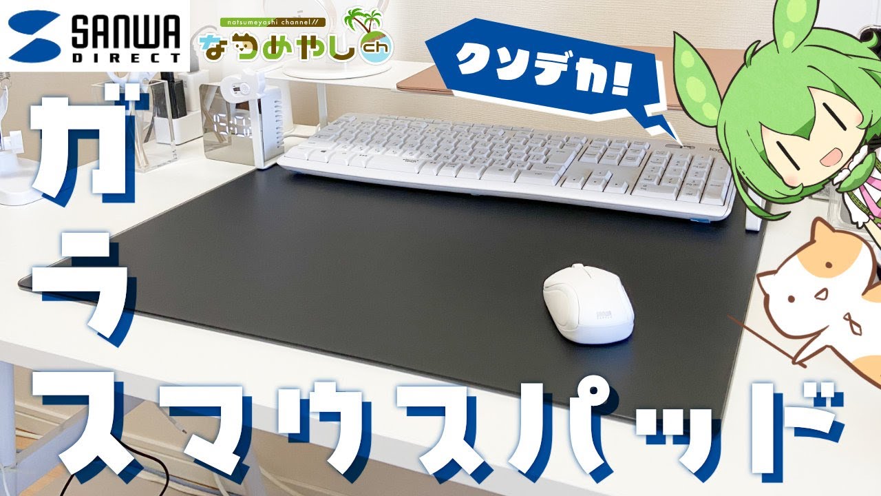 大型！ガラス製マウスパッドを使ってみた！【200-MPD034BK-L