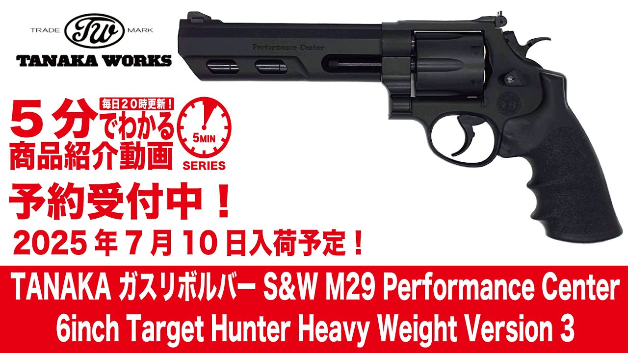 2025年7月10日入荷予定】タナカガスリボルバー