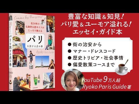 パリを旅する虎の巻】いよいよ発売です✨ - YouTube