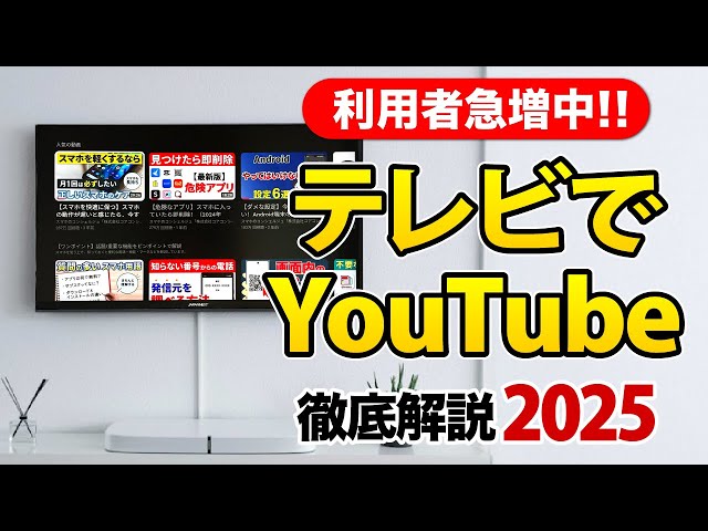 YouTube on TV] What's the difference between the smartphone