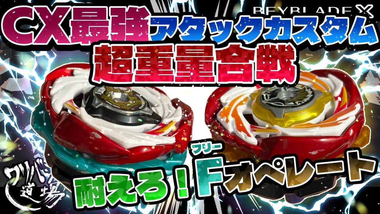 Beyblade X] CX's strongest attack custom is a super heavy battle