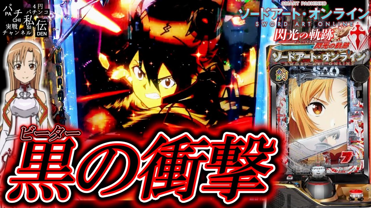 eソードアート・オンライン 閃光の軌跡】初打ちで5万発出したビーター