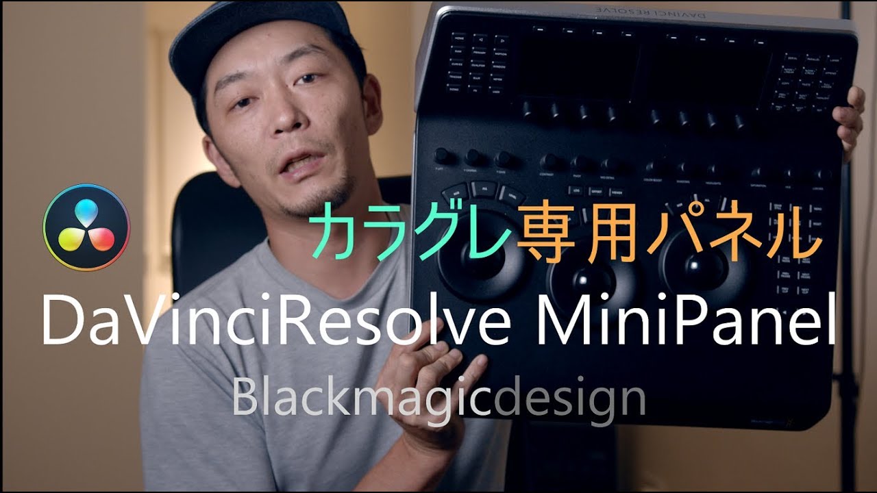 カラグレ専用コントロールパネル！【DaVinciResolve Mini Panel初見