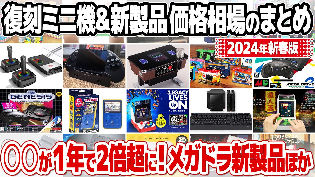 復刻ミニゲーム機の在庫と価格のまとめ【2024年新春版】レトロゲーム