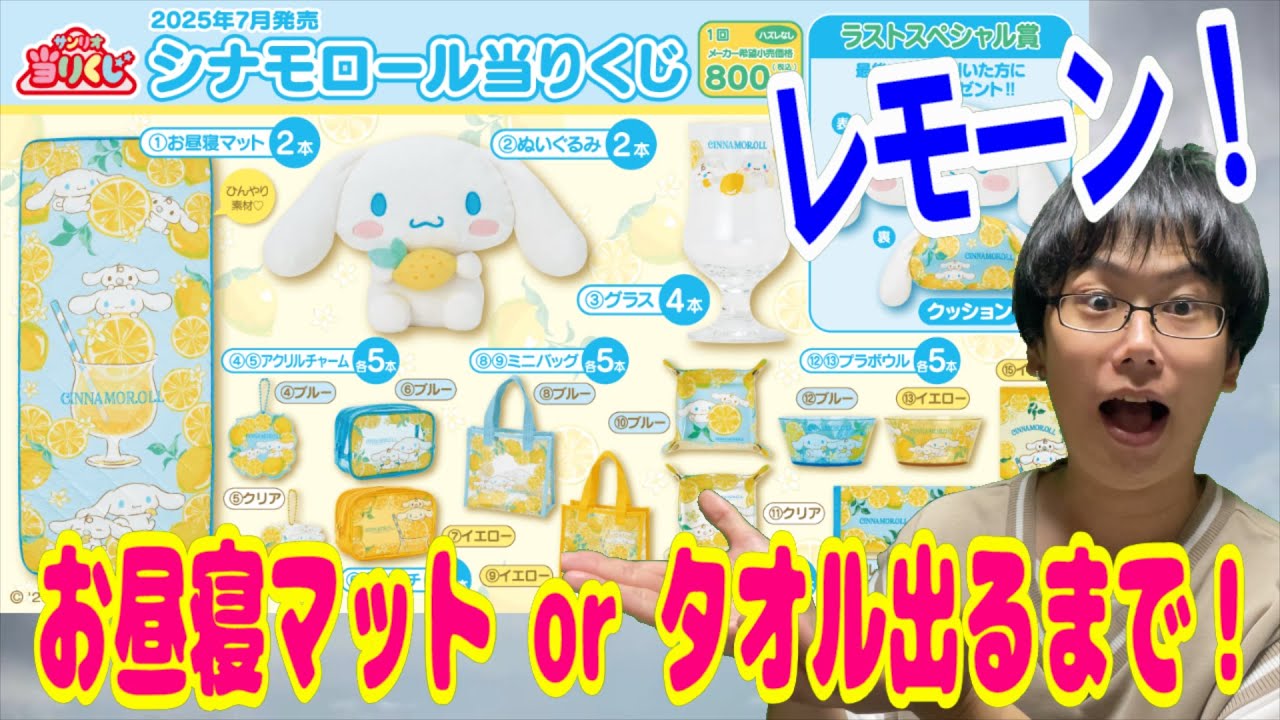 Sanrio Lottery] Pulling Cinnamoroll Ichiban Kuji Tickets Until We