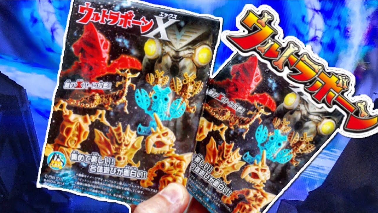懐かしのちょい古食玩 ウルトラボーンXのゼットンとバルタン星人開封し