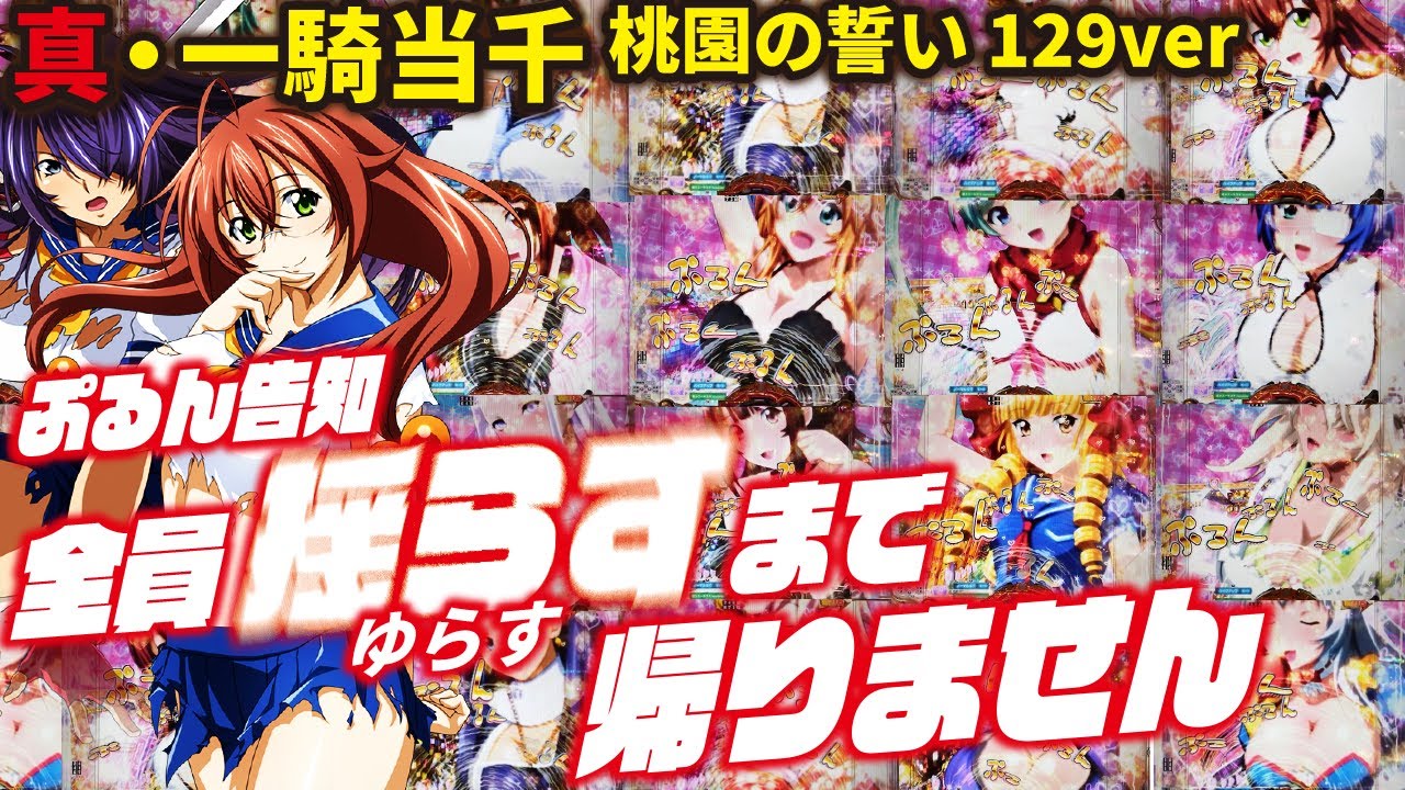ぷるん告知のみ】P真・一騎当千～桃園の誓い～129ver 2024/03/14