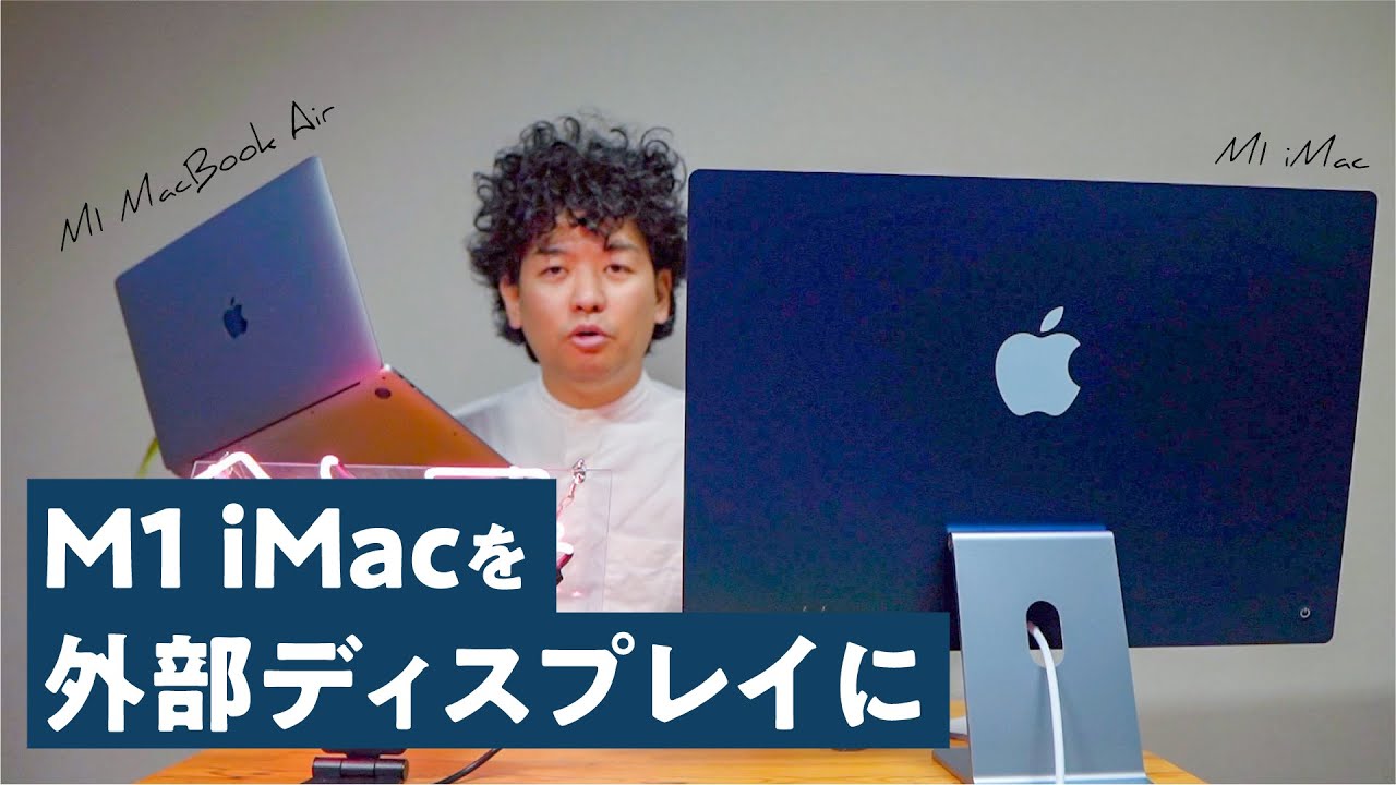 M1搭載iMacを外部ディスプレイとして使う方法。有線ケーブル／LUNA