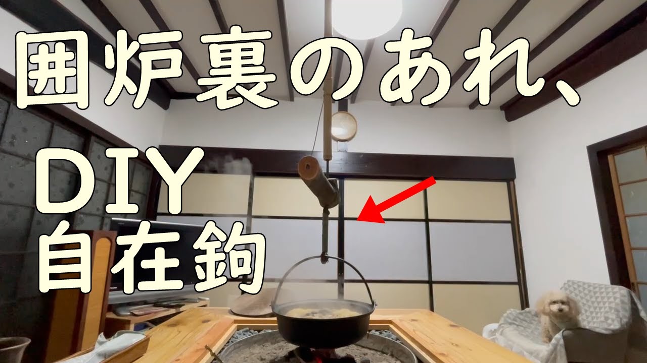 DIY】囲炉裏のあれ、鍋吊るすやつ。自在鉤 - YouTube