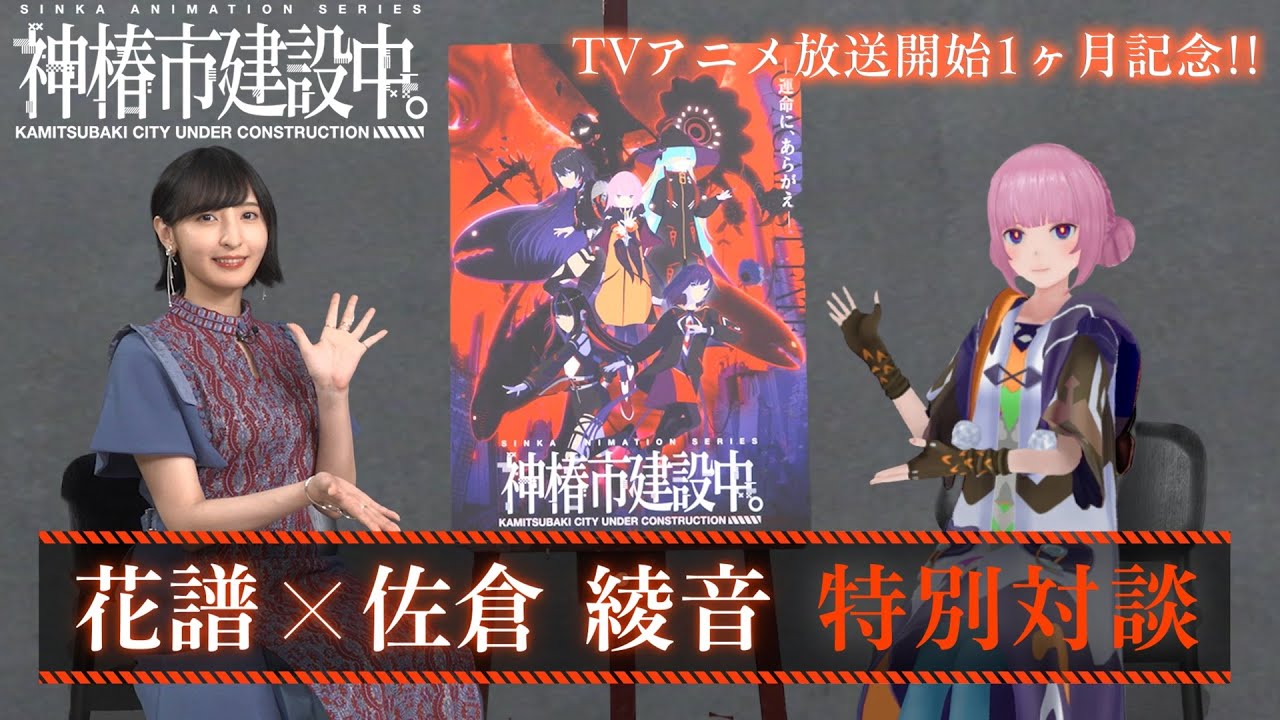 SPECIAL｜TVアニメ『神椿市建設中。』公式サイト